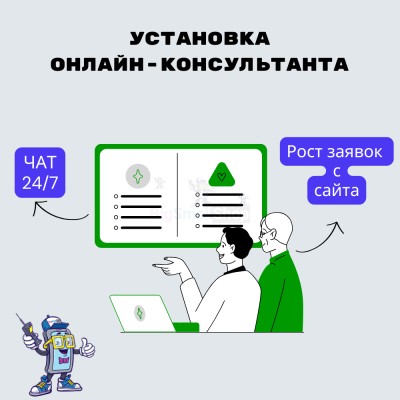Установка онлайн-консультанта на ваш сайт - купить в Абакумовской
