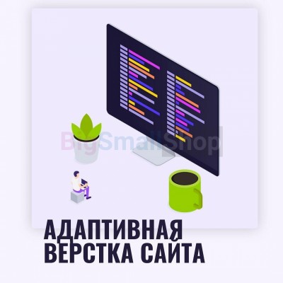 Адаптивная верстка лендингов, интернет магазинов, веб сервисов и корпоративных сайтов - купить в Абакумовской